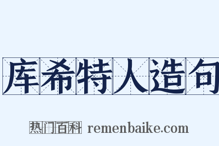 库希特人造句是什么意思的图片